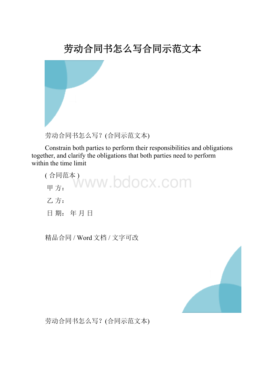 劳动合同书怎么写合同示范文本.docx_第1页