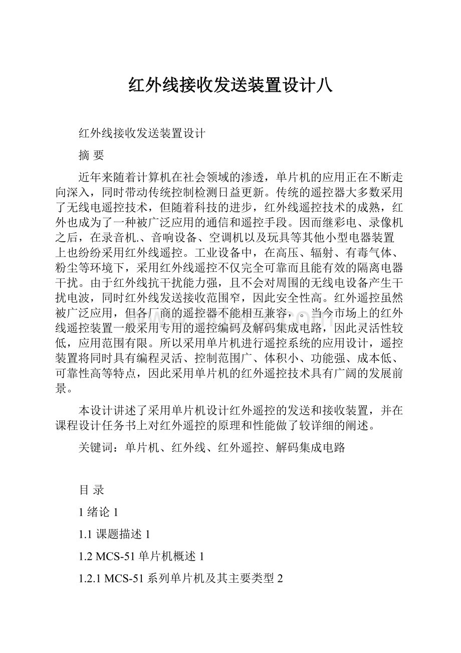 红外线接收发送装置设计八.docx