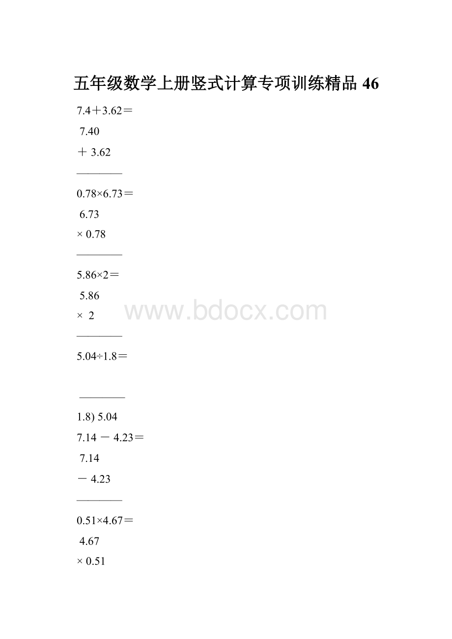 五年级数学上册竖式计算专项训练精品46.docx_第1页