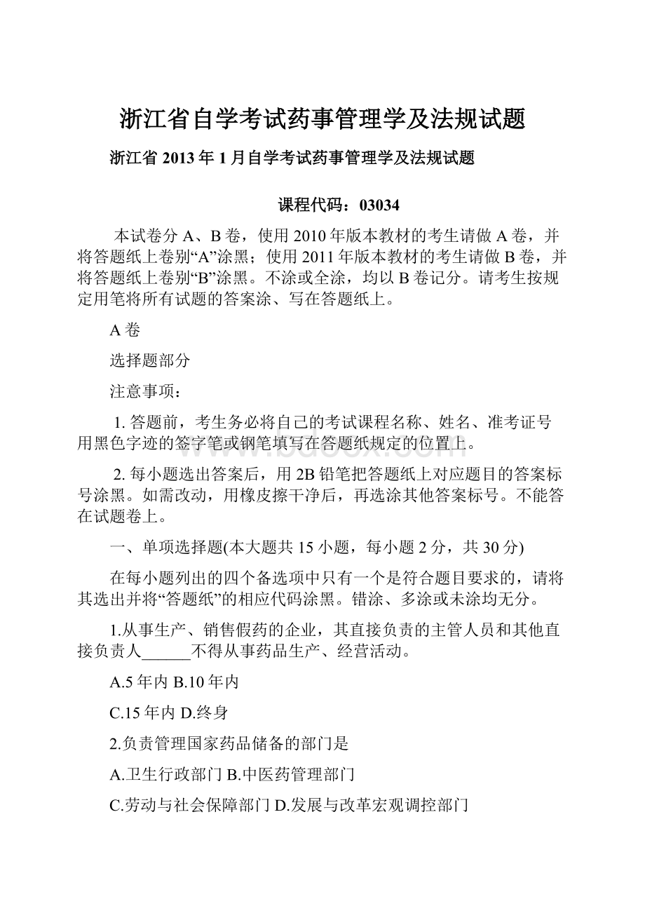 浙江省自学考试药事管理学及法规试题.docx_第1页