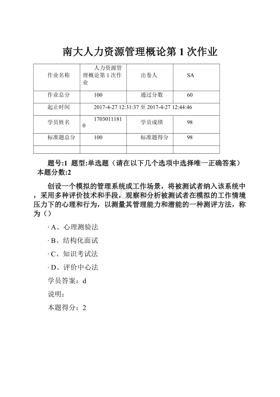 南大人力资源管理概论第1次作业.docx