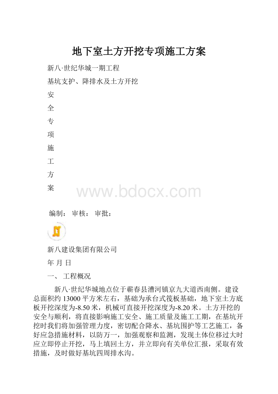 地下室土方开挖专项施工方案.docx_第1页