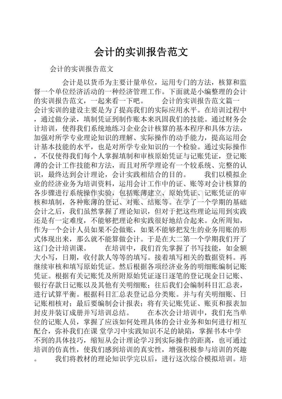 会计的实训报告范文.docx_第1页