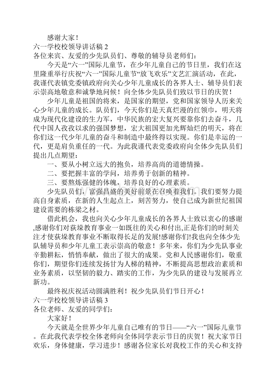 六一学校校领导讲话稿集锦15篇.docx_第2页