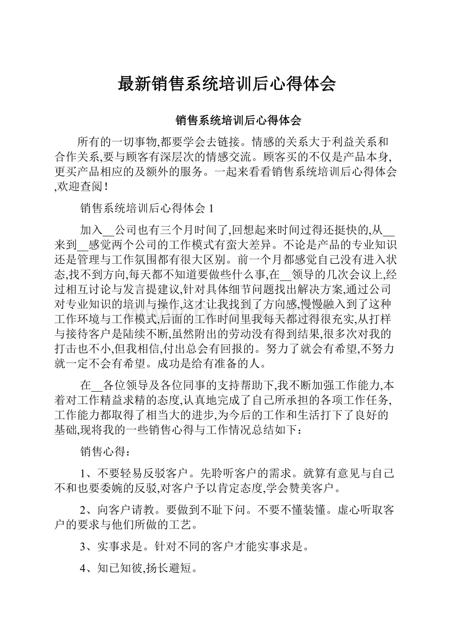 最新销售系统培训后心得体会.docx_第1页