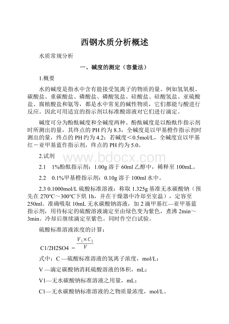 西钢水质分析概述.docx_第1页