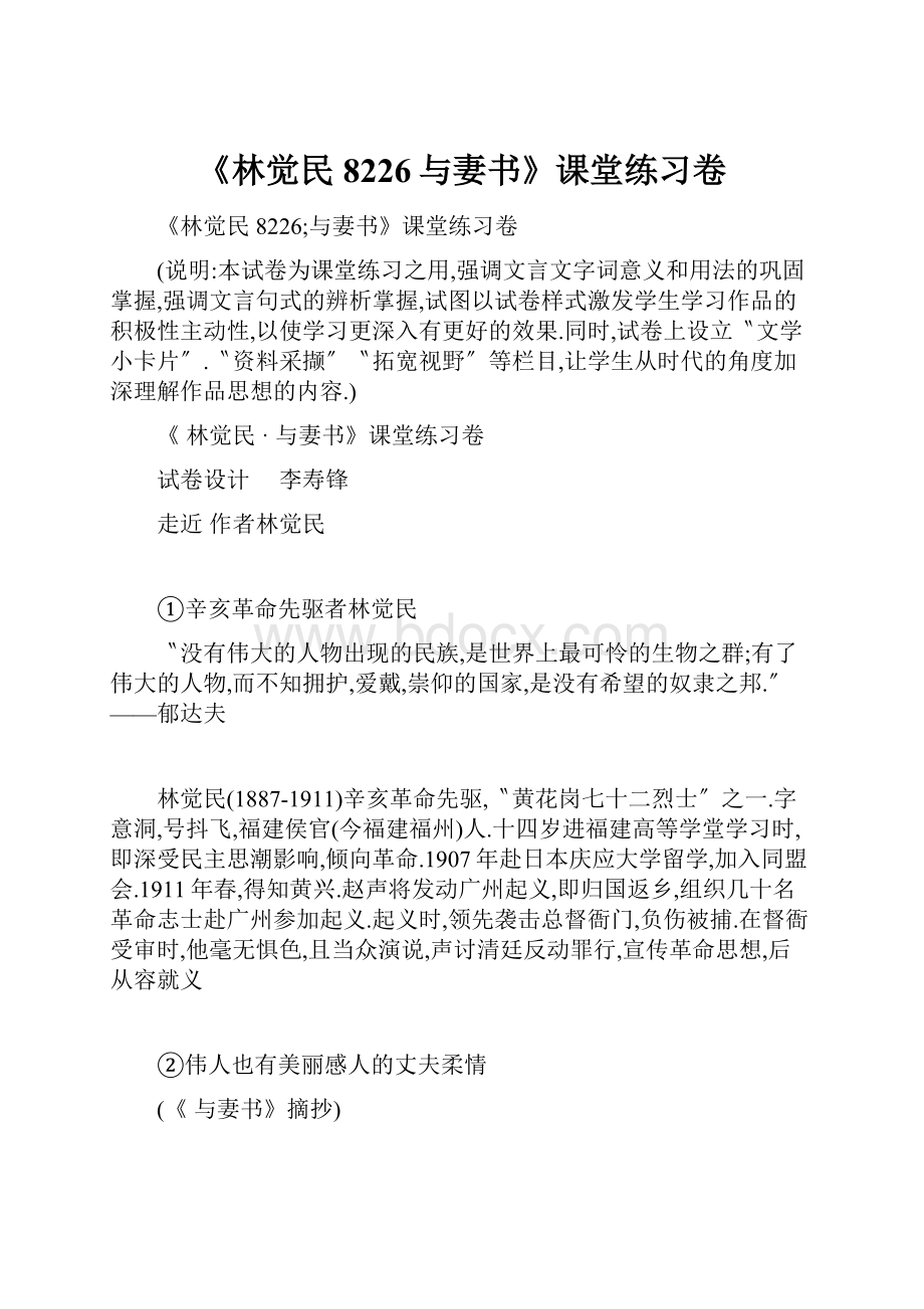 《林觉民8226与妻书》课堂练习卷.docx_第1页