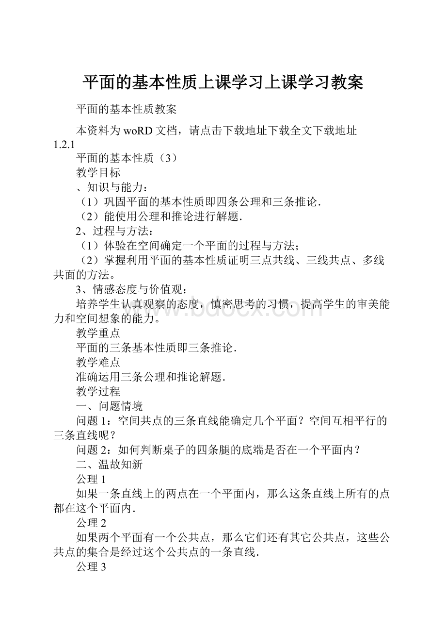 平面的基本性质上课学习上课学习教案.docx_第1页