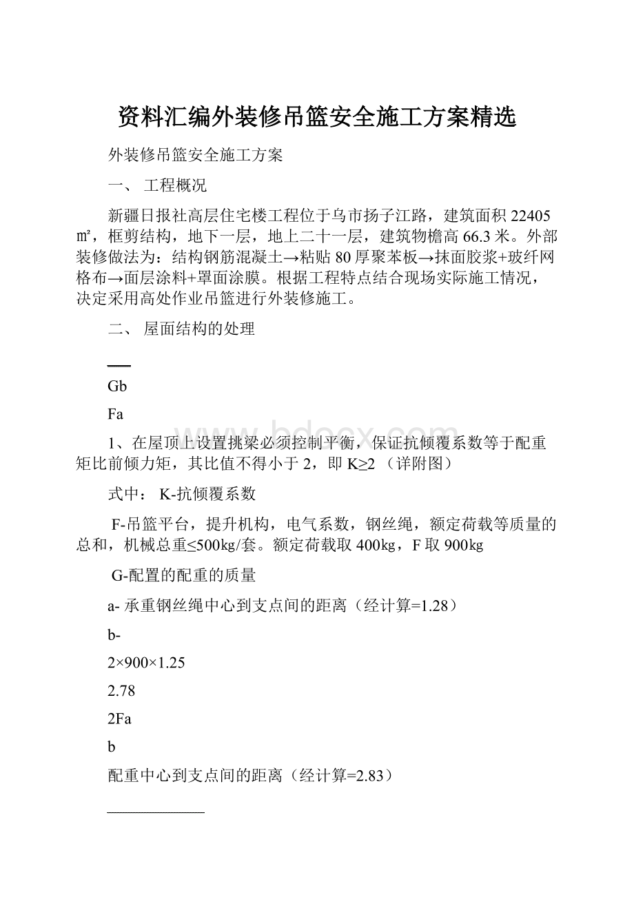 资料汇编外装修吊篮安全施工方案精选.docx