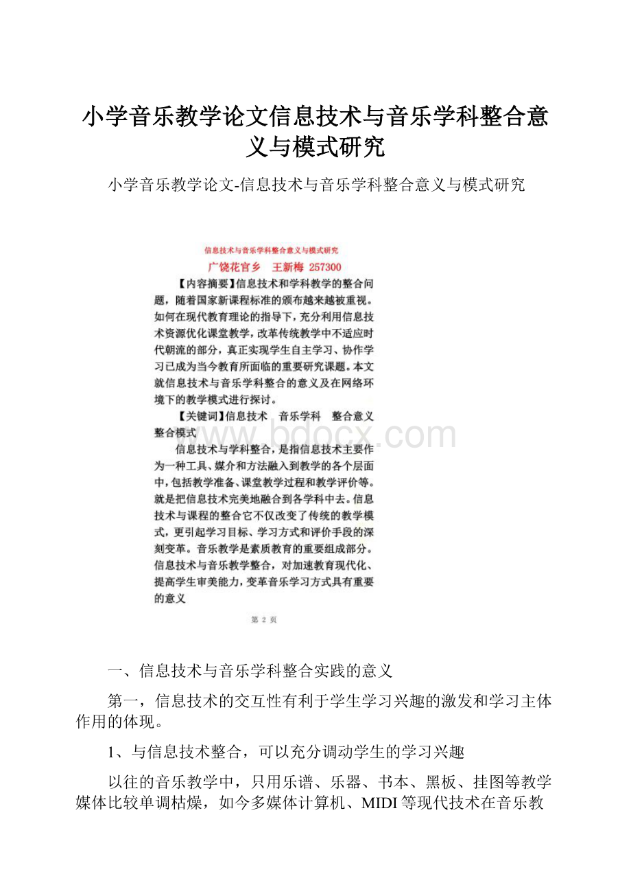 小学音乐教学论文信息技术与音乐学科整合意义与模式研究.docx_第1页