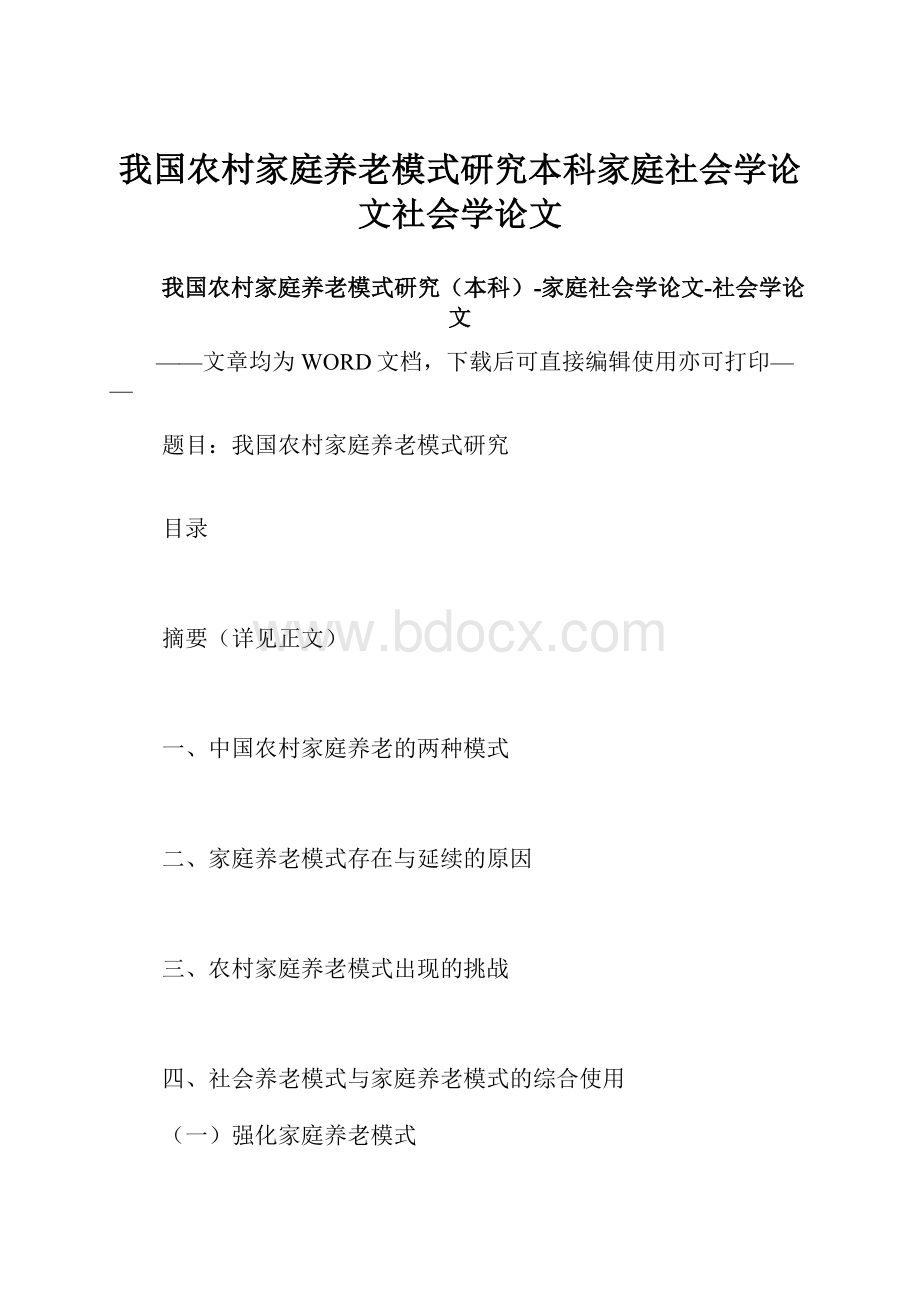 我国农村家庭养老模式研究本科家庭社会学论文社会学论文.docx_第1页