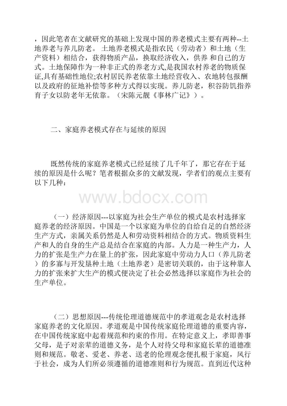 我国农村家庭养老模式研究本科家庭社会学论文社会学论文.docx_第3页