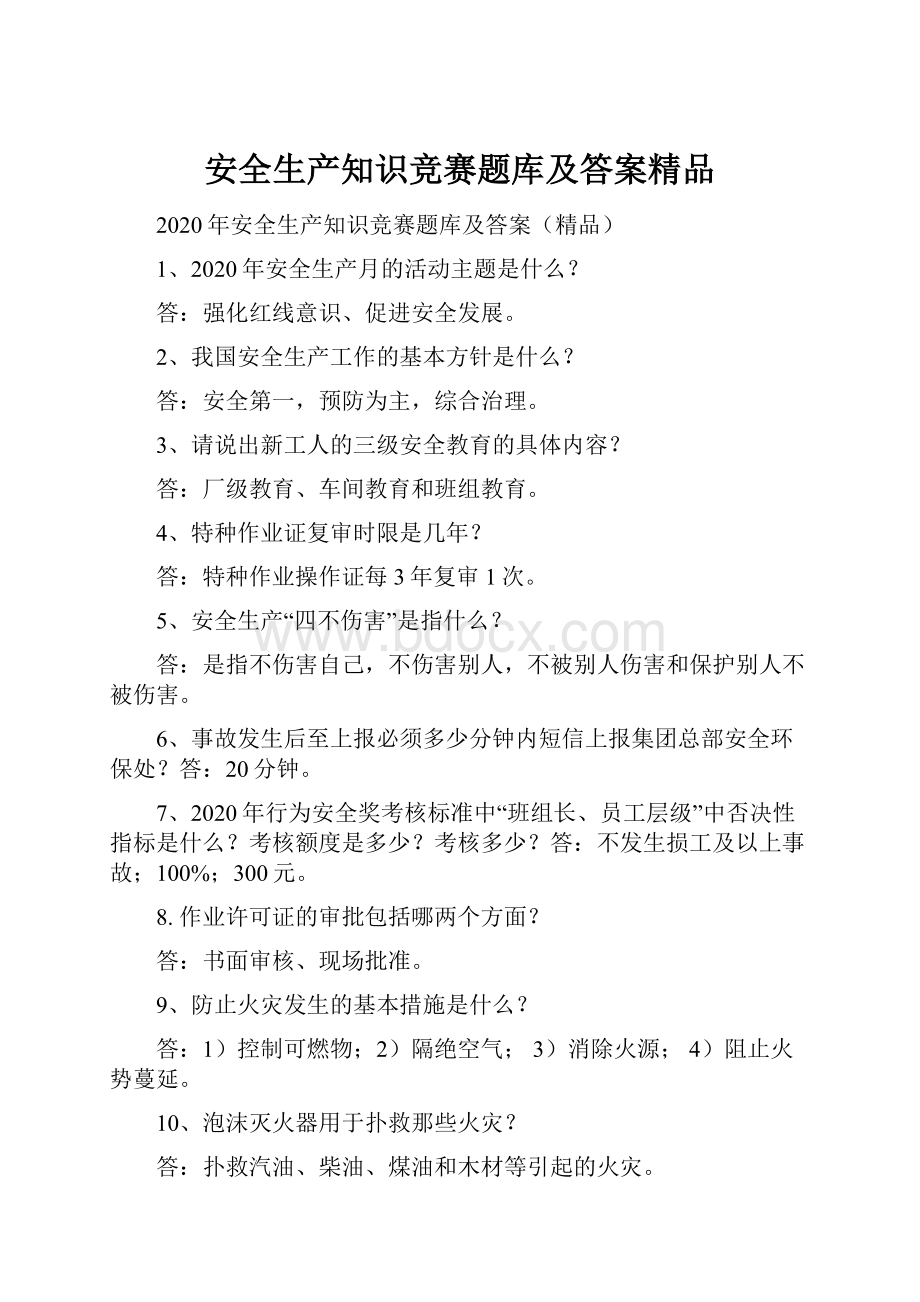 安全生产知识竞赛题库及答案精品.docx_第1页