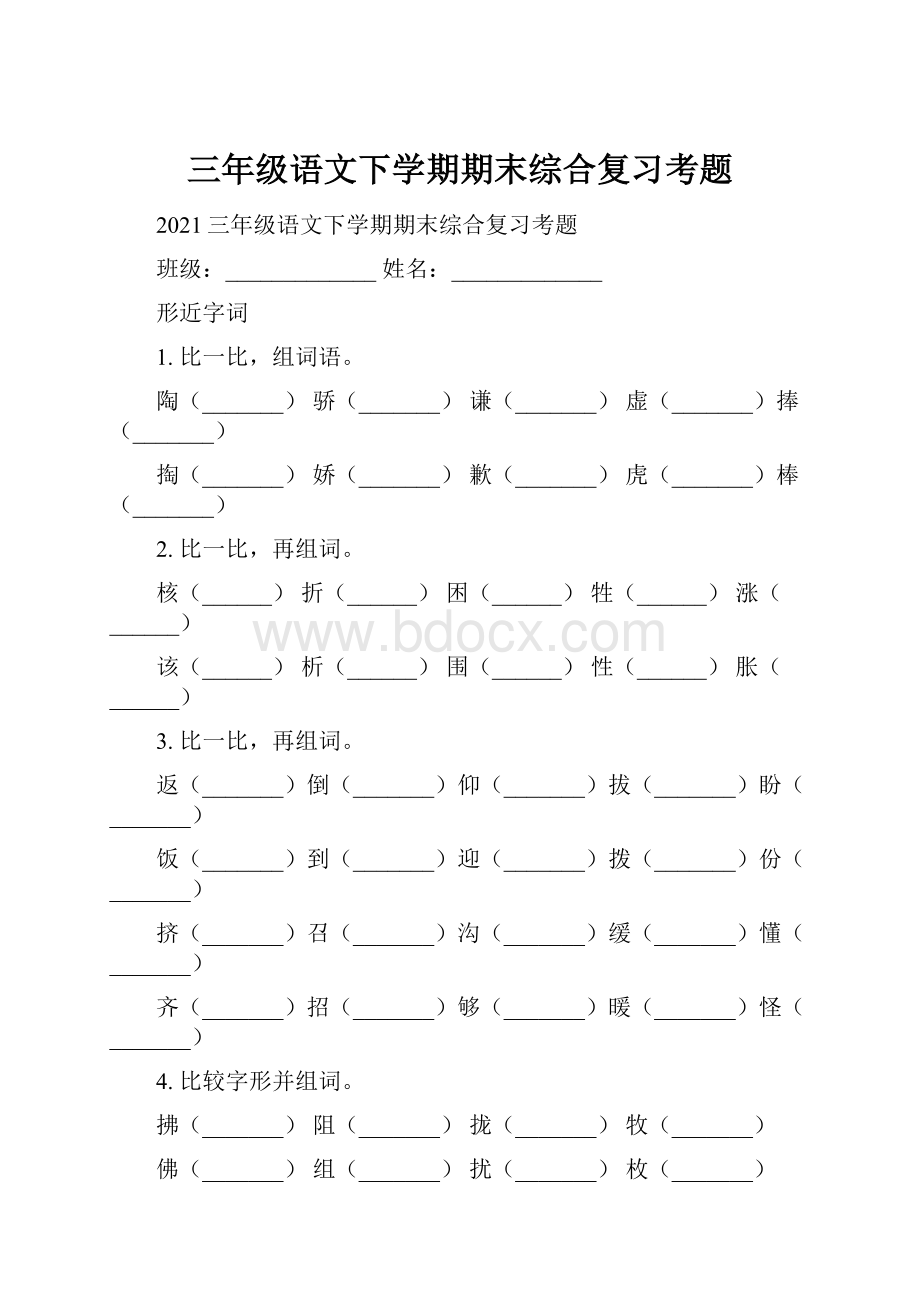 三年级语文下学期期末综合复习考题.docx