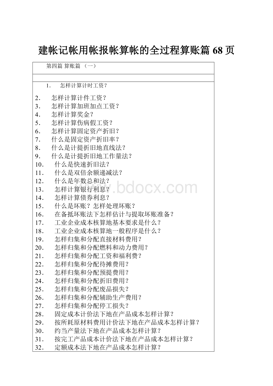 建帐记帐用帐报帐算帐的全过程算账篇68页.docx