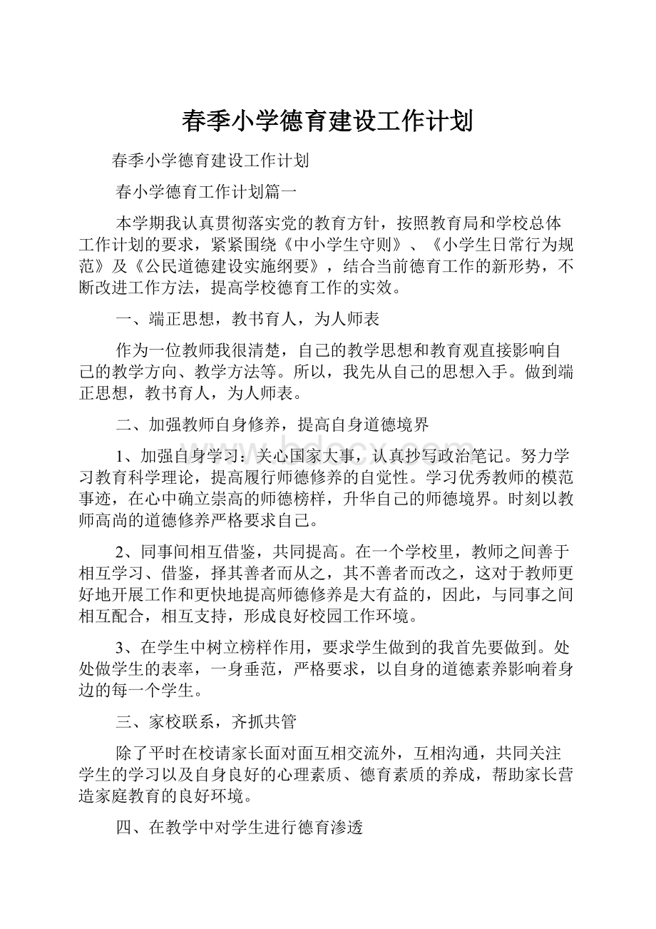 春季小学德育建设工作计划.docx