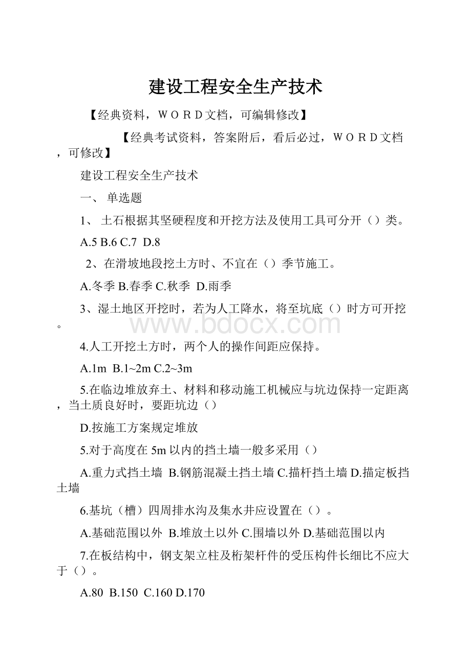 建设工程安全生产技术.docx_第1页