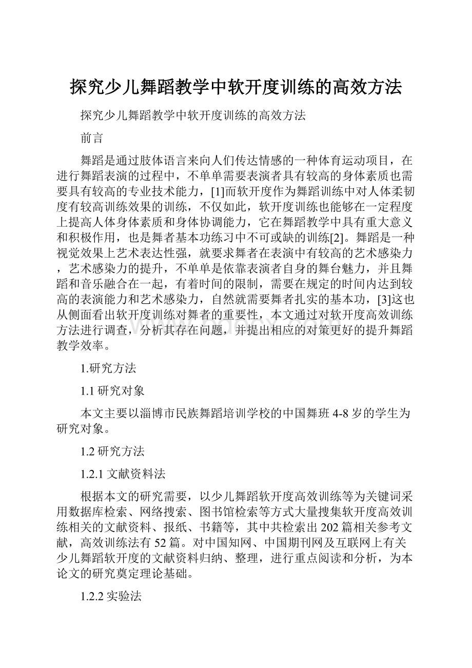 探究少儿舞蹈教学中软开度训练的高效方法.docx_第1页