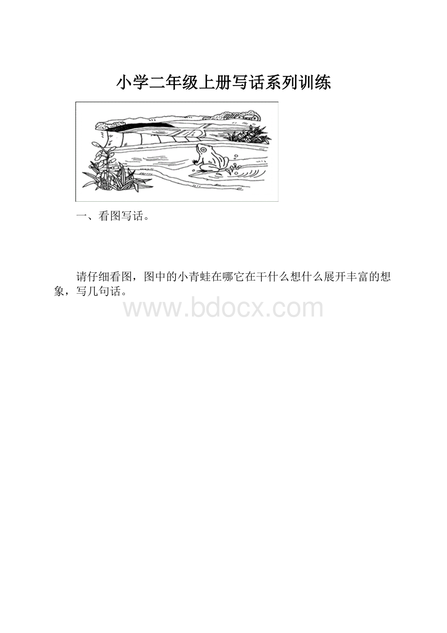 小学二年级上册写话系列训练.docx