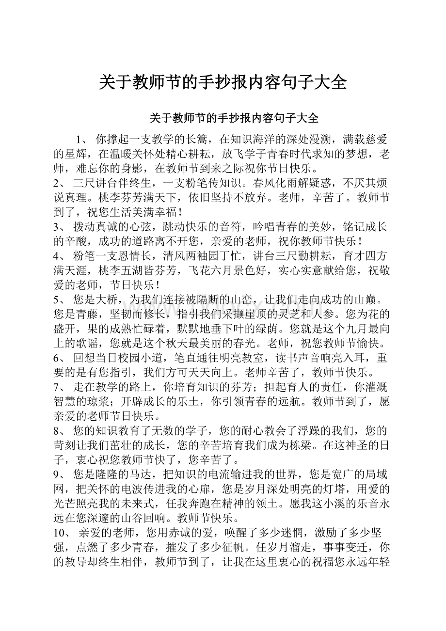 关于教师节的手抄报内容句子大全.docx