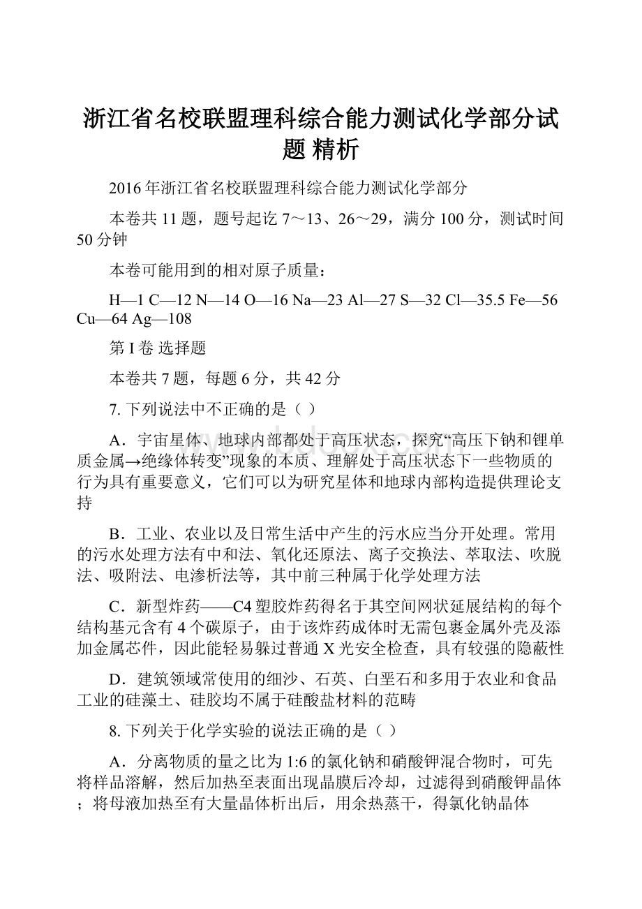 浙江省名校联盟理科综合能力测试化学部分试题 精析.docx_第1页