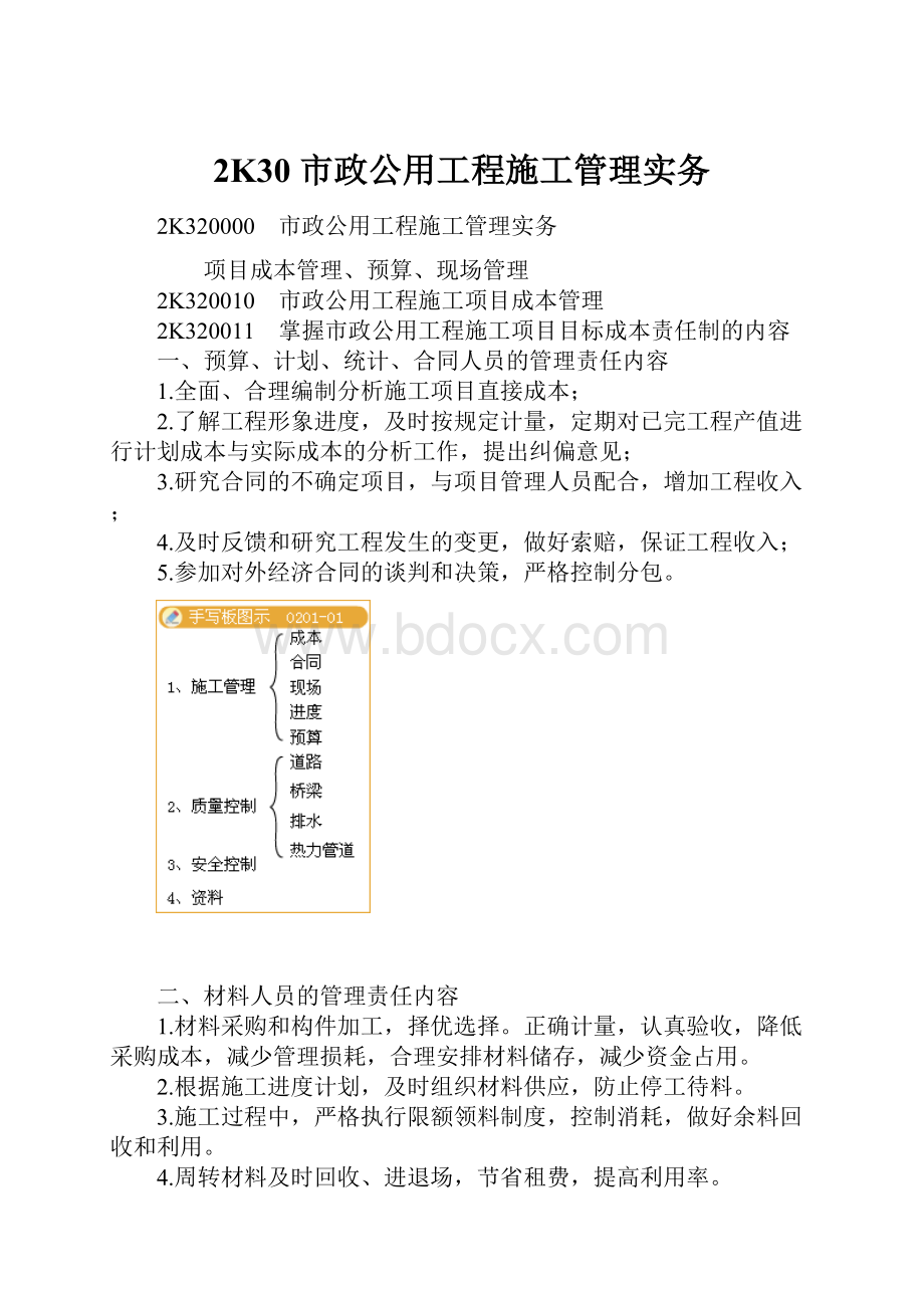 2K30 市政公用工程施工管理实务.docx