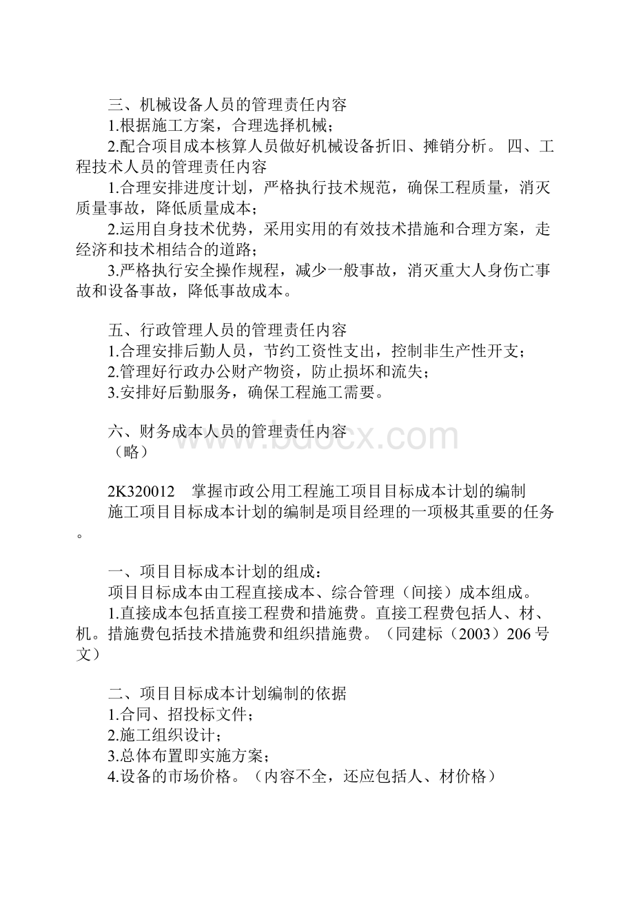 2K30 市政公用工程施工管理实务.docx_第2页