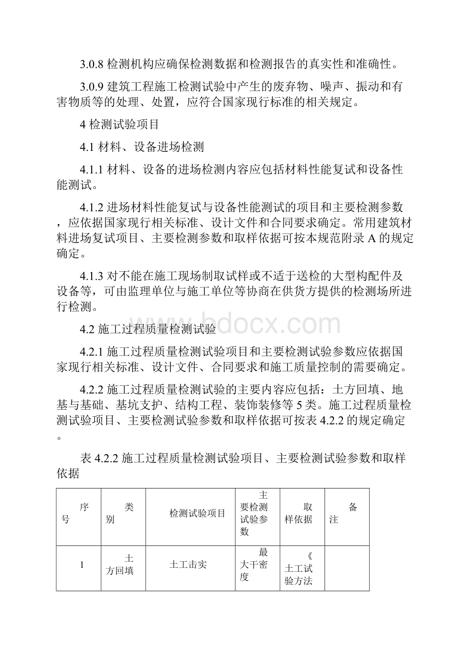 建筑工程检测试验技术管理规范.docx_第3页