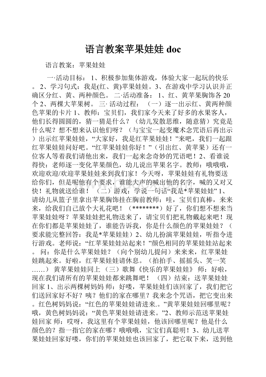 语言教案苹果娃娃doc.docx_第1页