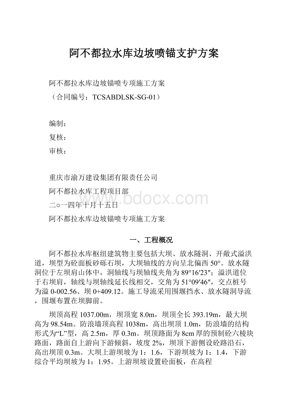 阿不都拉水库边坡喷锚支护方案.docx