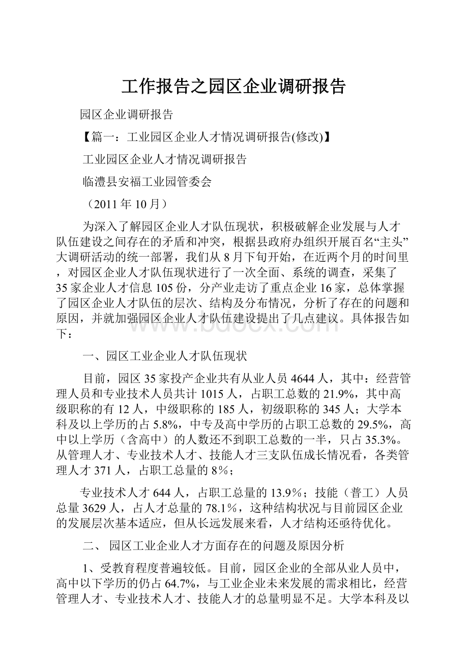 工作报告之园区企业调研报告.docx