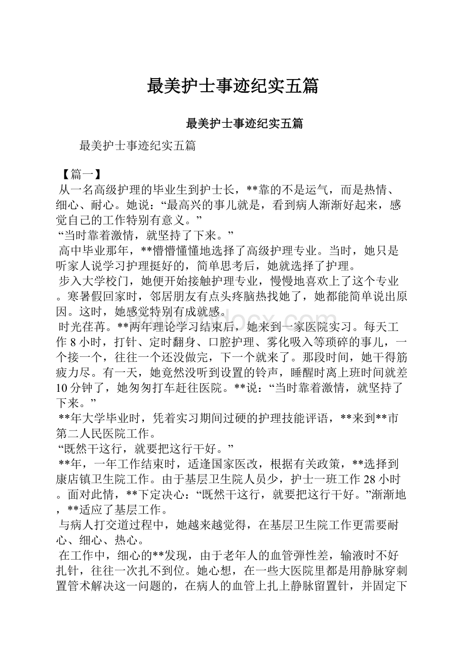 最美护士事迹纪实五篇.docx_第1页