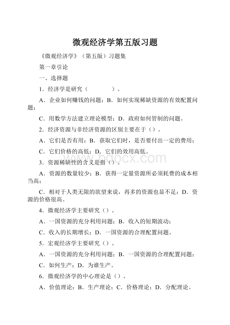 微观经济学第五版习题.docx