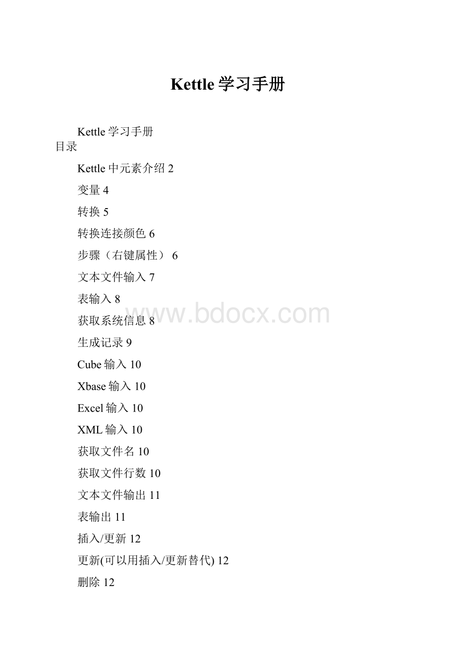 Kettle学习手册.docx