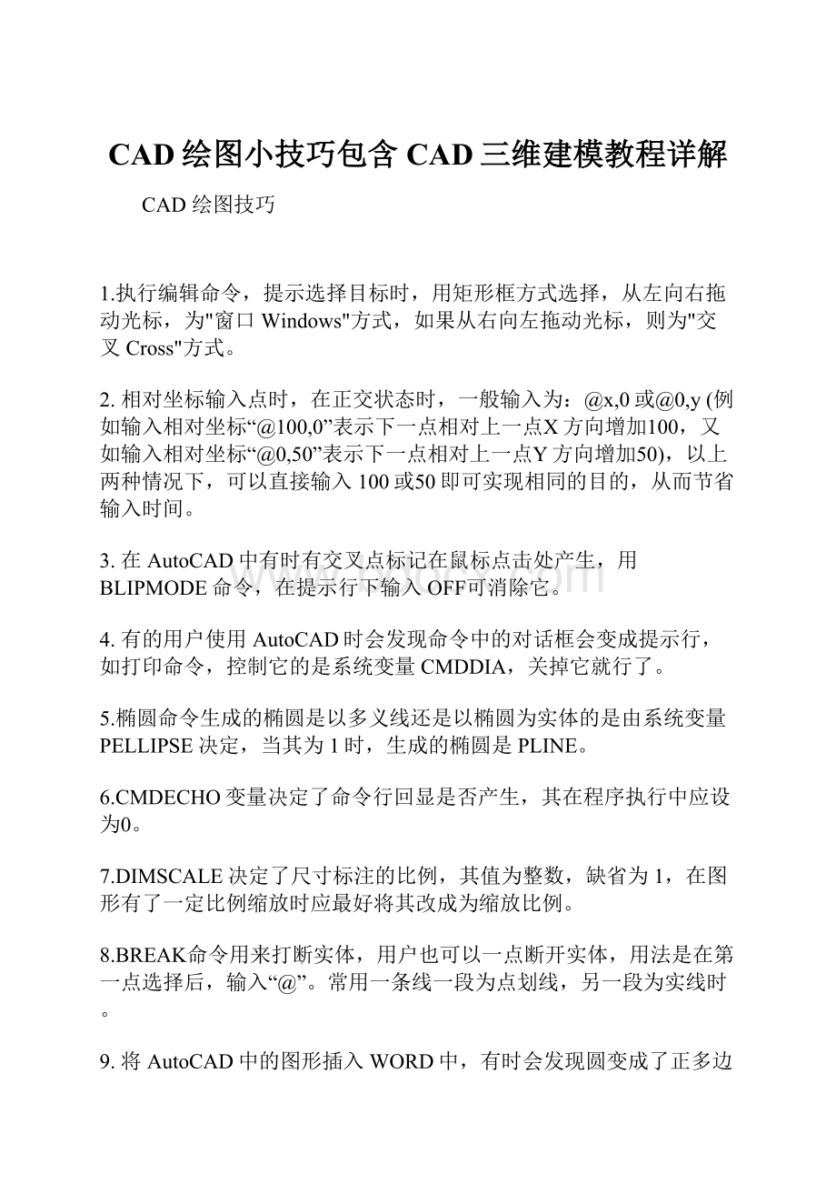 CAD绘图小技巧包含CAD三维建模教程详解.docx