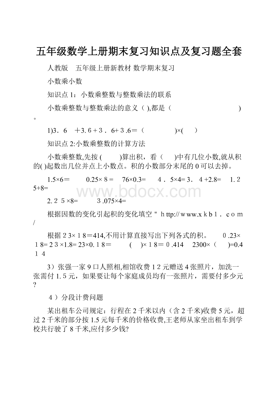 五年级数学上册期末复习知识点及复习题全套.docx