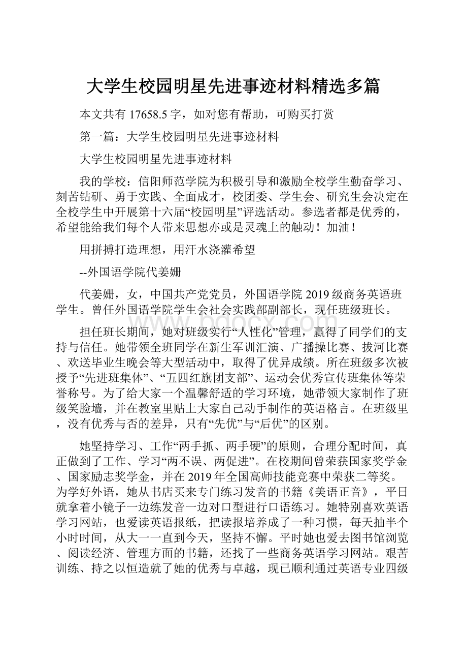 大学生校园明星先进事迹材料精选多篇.docx