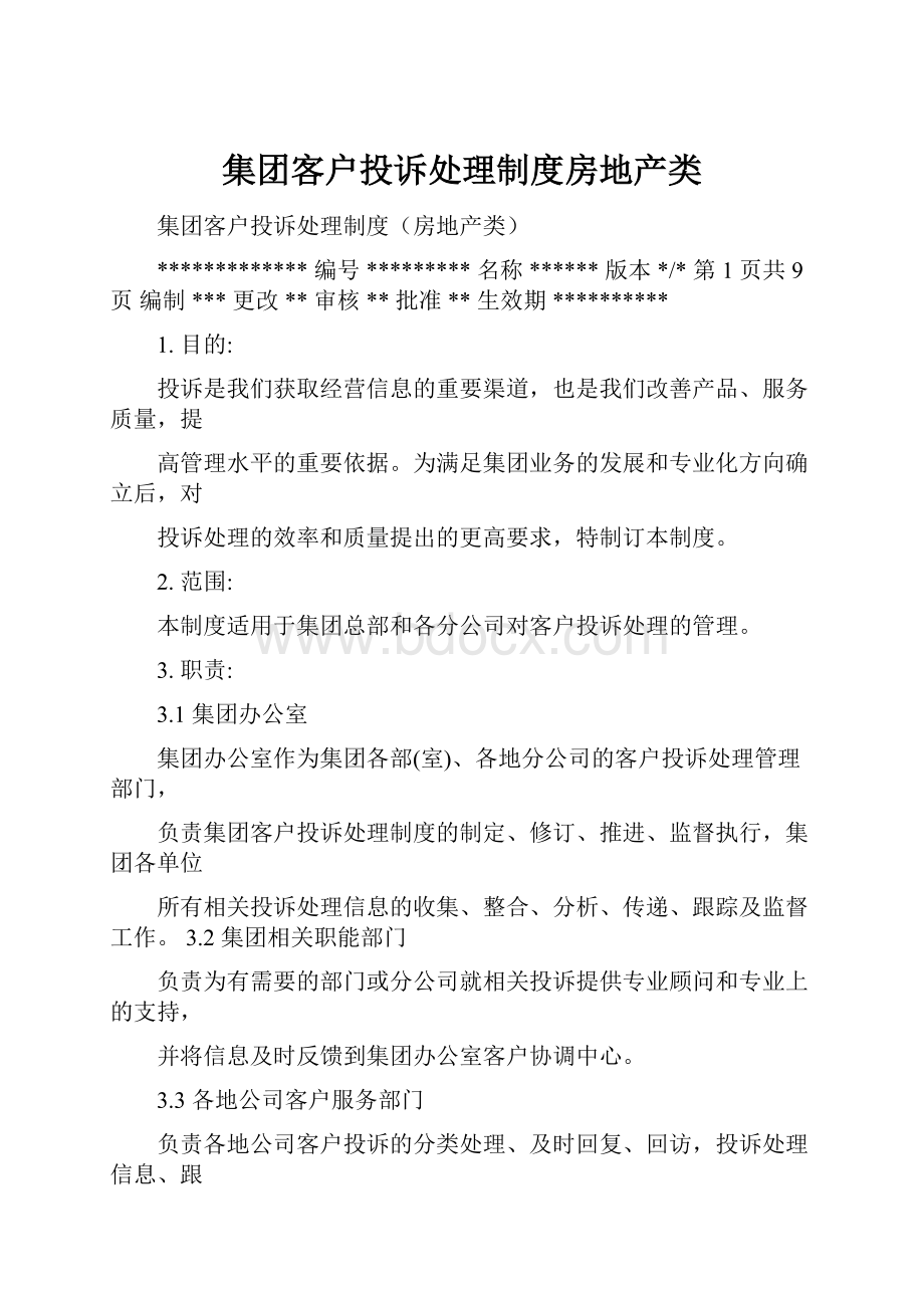 集团客户投诉处理制度房地产类.docx_第1页