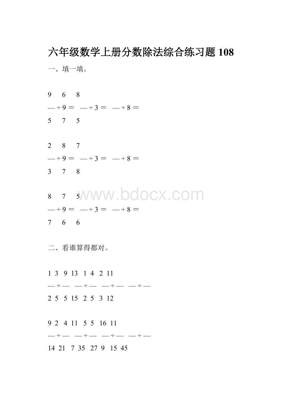 六年级数学上册分数除法综合练习题108.docx