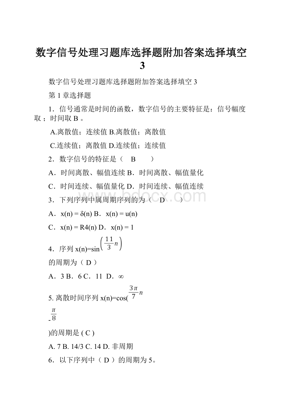 数字信号处理习题库选择题附加答案选择填空3.docx_第1页