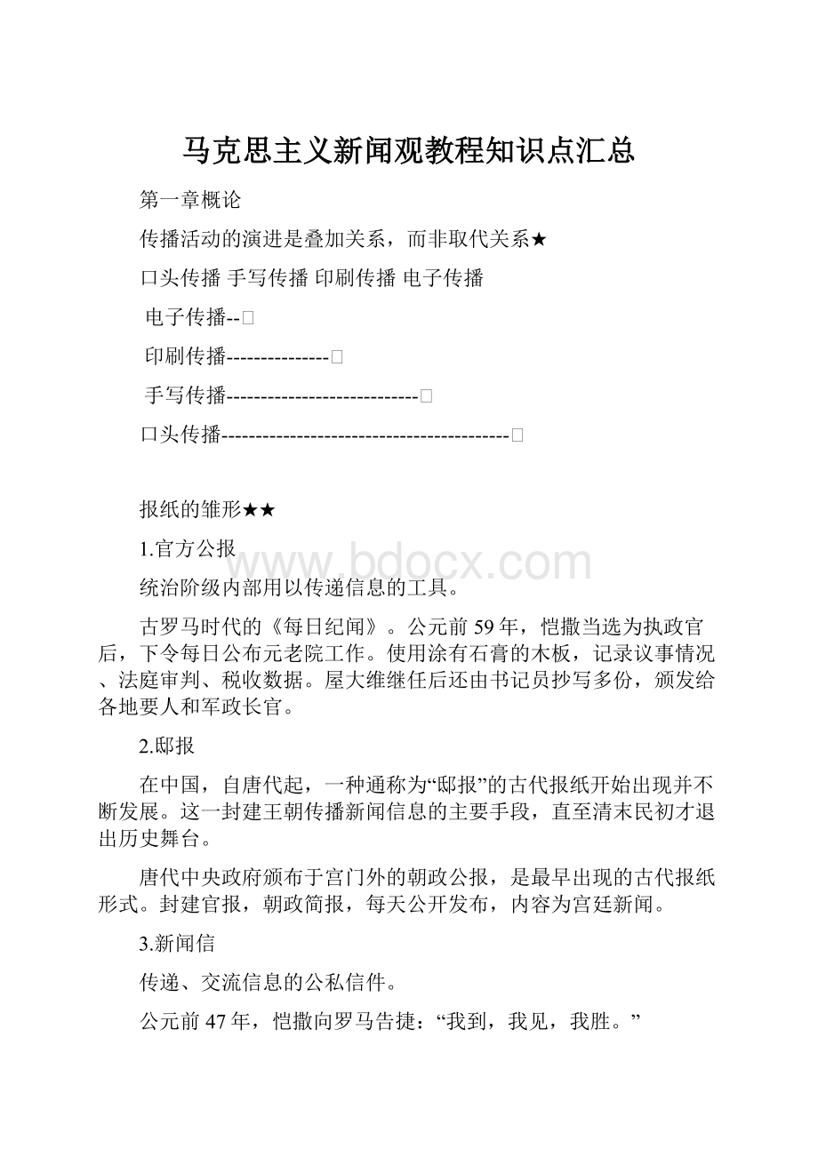 马克思主义新闻观教程知识点汇总.docx_第1页