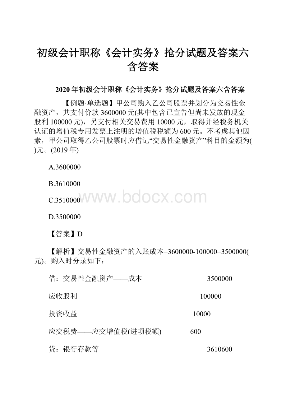 初级会计职称《会计实务》抢分试题及答案六含答案.docx