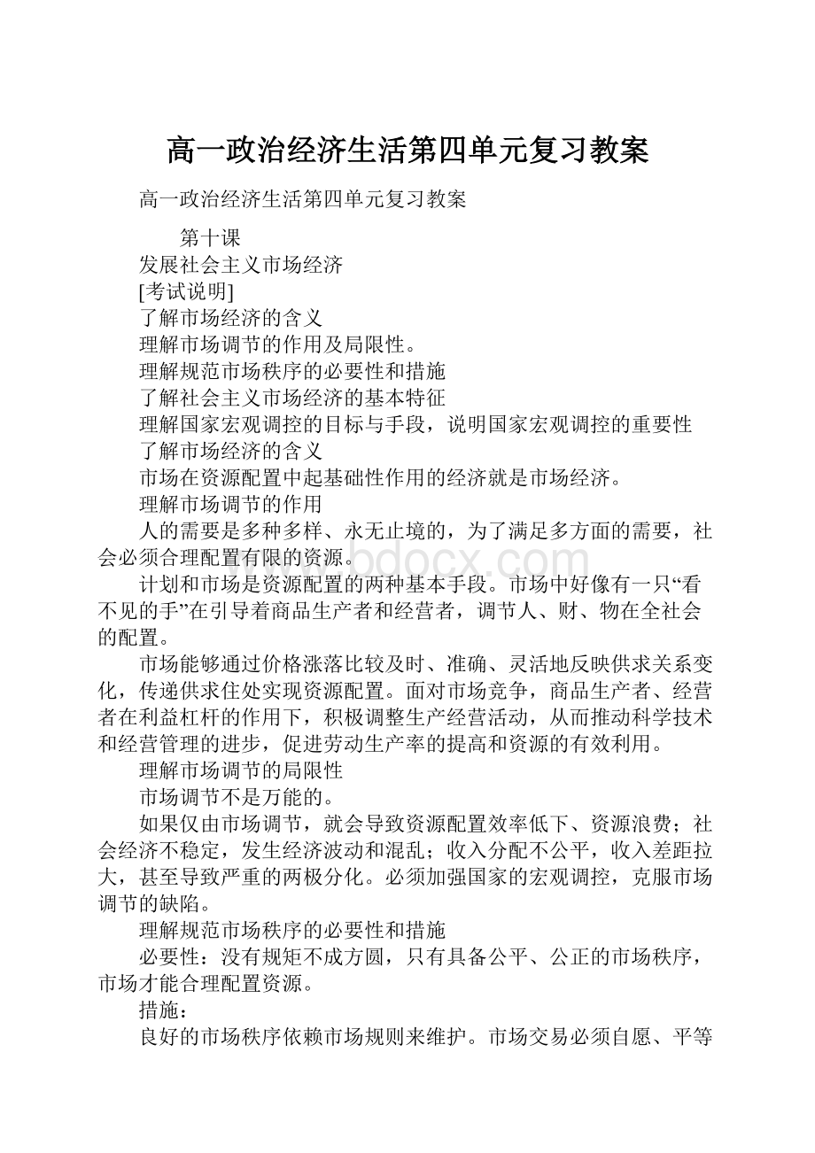 高一政治经济生活第四单元复习教案.docx