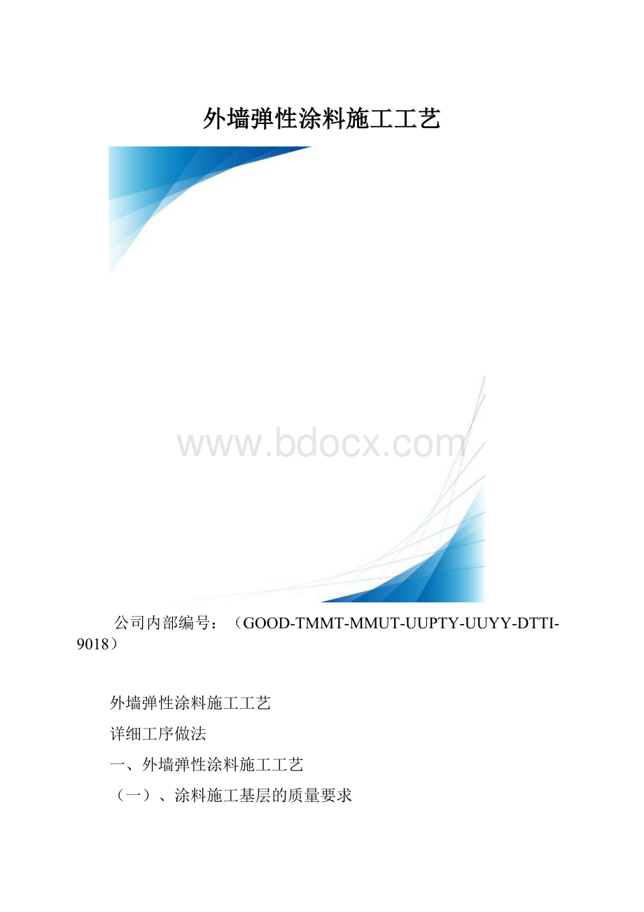 外墙弹性涂料施工工艺.docx