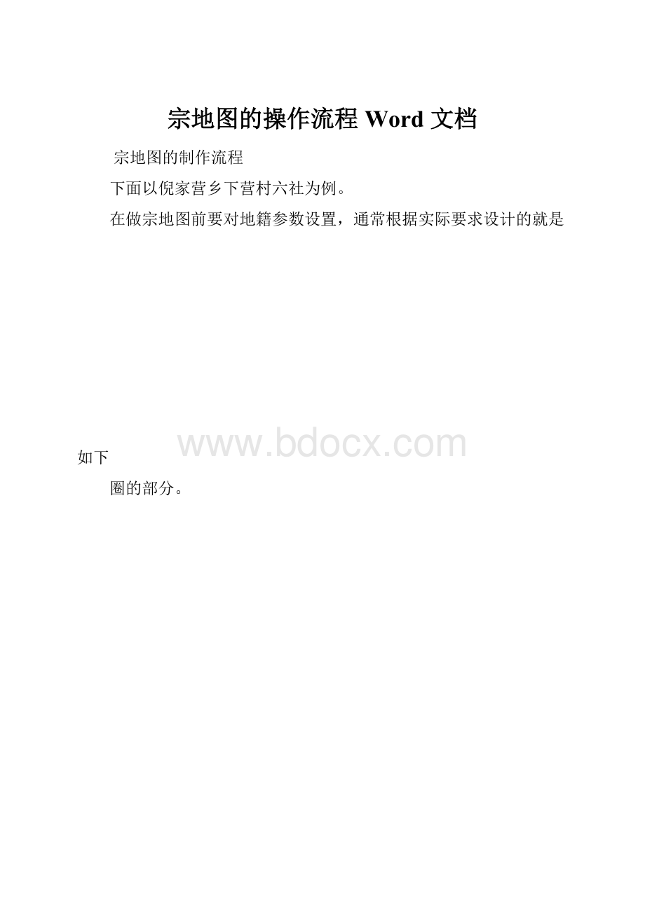 宗地图的操作流程Word 文档.docx_第1页