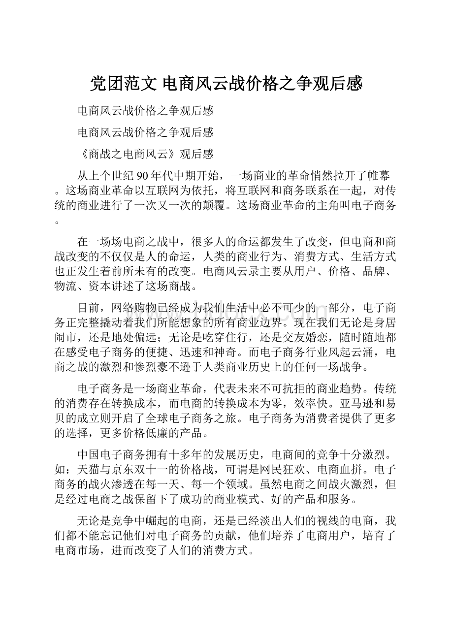 党团范文 电商风云战价格之争观后感.docx_第1页