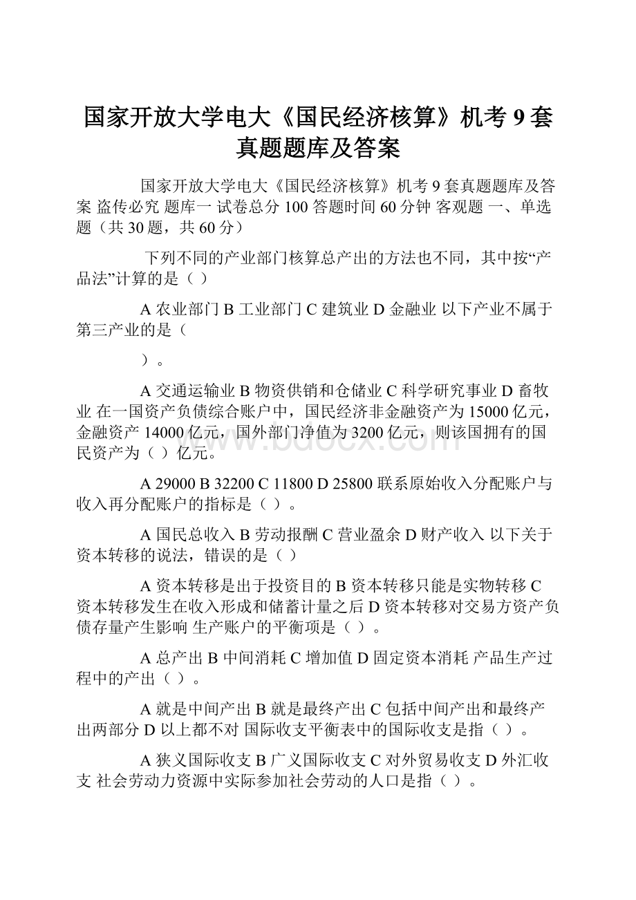 国家开放大学电大《国民经济核算》机考9套真题题库及答案.docx_第1页