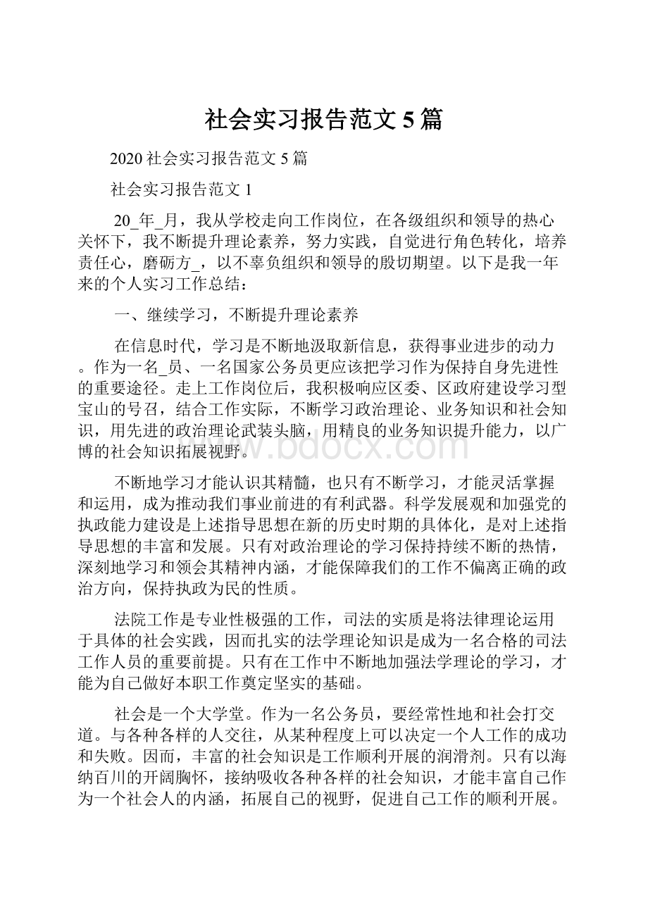 社会实习报告范文5篇.docx