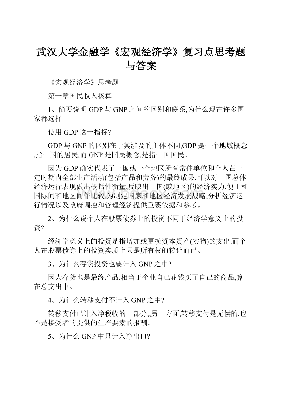 武汉大学金融学《宏观经济学》复习点思考题与答案.docx_第1页