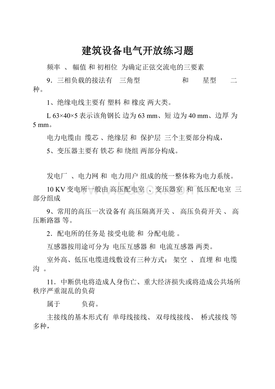 建筑设备电气开放练习题.docx